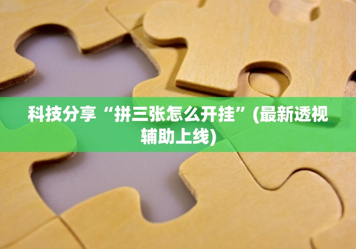2026最新助赢神器“微信多乐跑得快小程序怎么拿好牌	”科技辅助神器手机