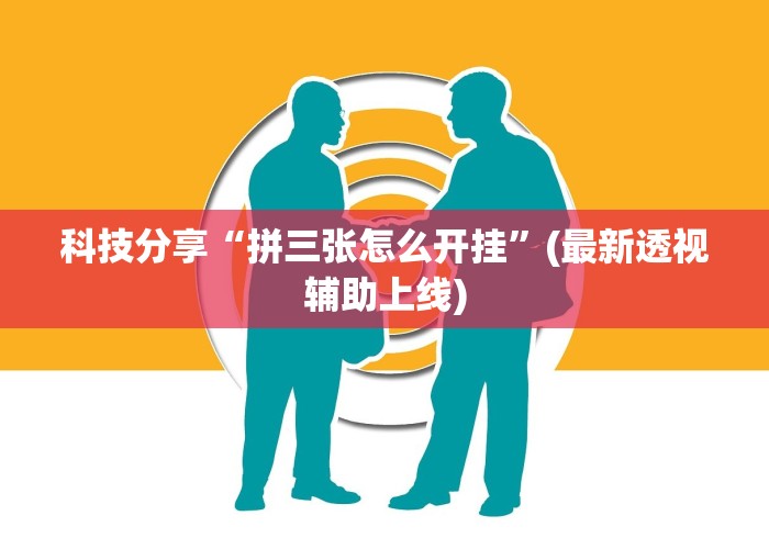 独家实测“微乐陕西麻将有没有挂(透视)	”开挂(透视)辅助教程