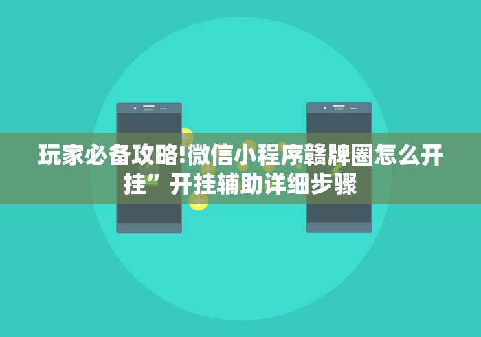 玩家必备攻略!微信小程序赣牌圈怎么开挂”开挂辅助详细步骤