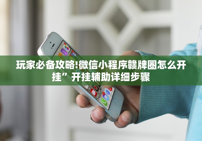 玩家必读“微乐挖坑开挂视频教程(确实真的有挂)-知乎