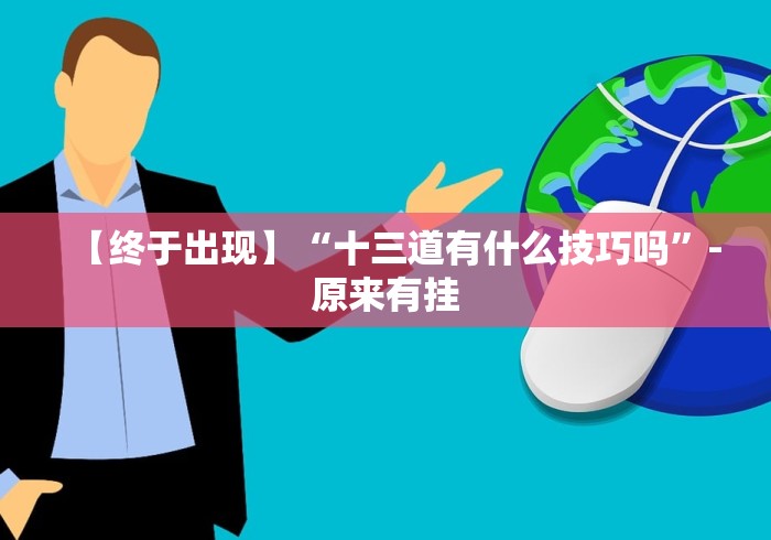 我来告诉你“边锋干瞪眼辅助器”科技辅助神器手机