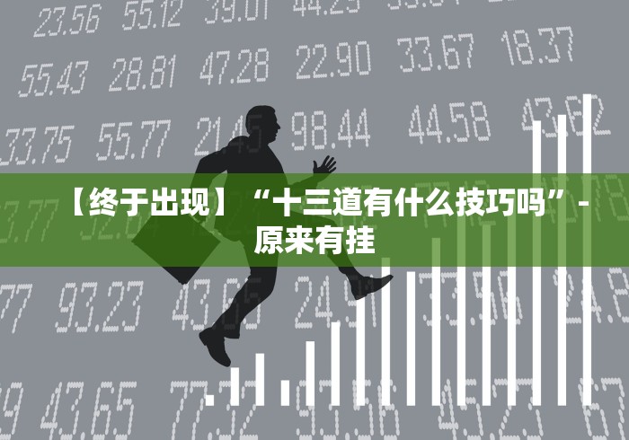 科普实测“河北微乐麻将开挂神器(确实真的有挂)