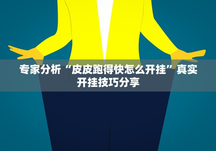 教程辅助“微乐陕西三代辅助器免费版”辅助工具插件,揭秘技巧开挂