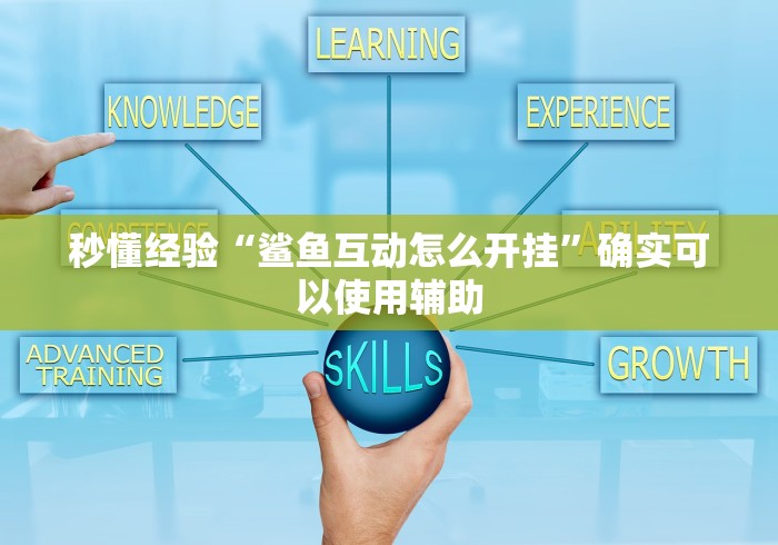 秒懂经验“鲨鱼互动怎么开挂	”确实可以使用辅助