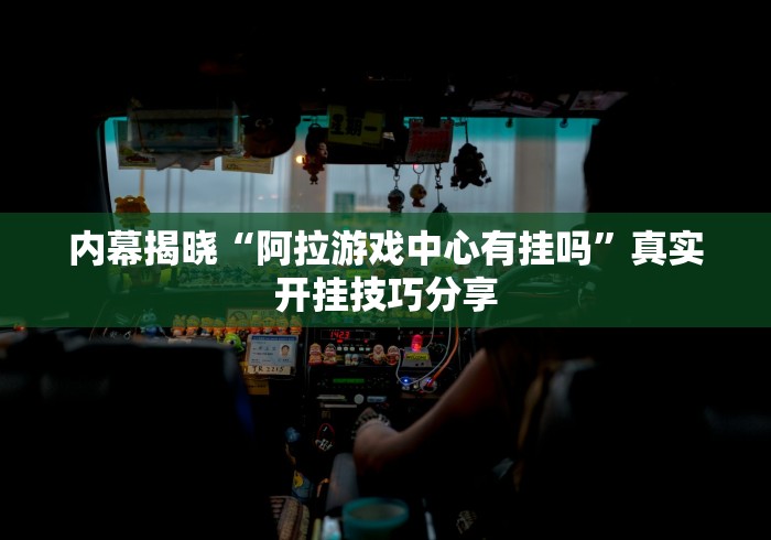 一分钟了解!一乐棋牌有挂吗	”详细开挂玩法