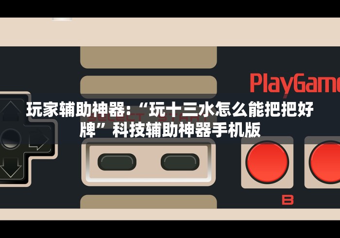 解析分享“万能麻将胡牌神器手机(透视)	”开挂(透视)辅助教程