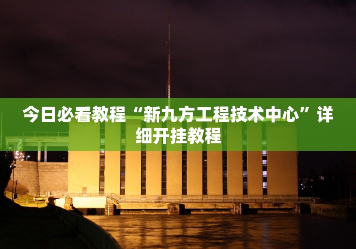 最新总结“吉祥填大坑的破解方法与技巧”其实确实有挂