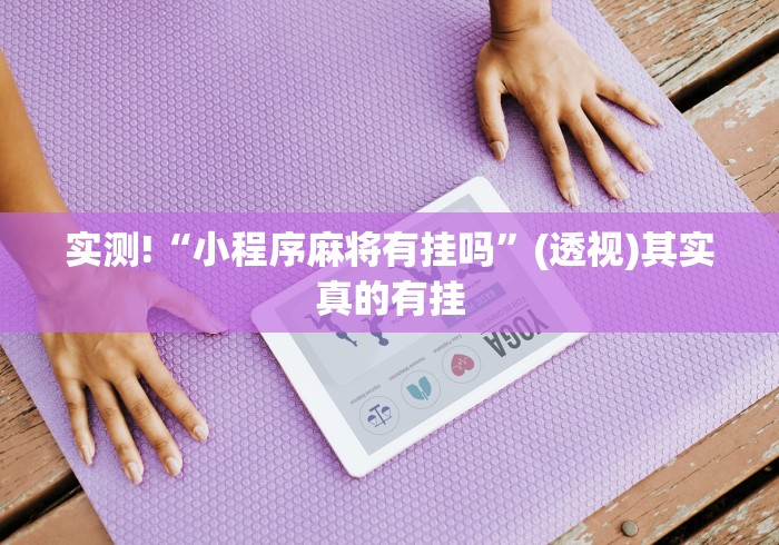 实测!“小程序麻将有挂吗”(透视)其实真的有挂