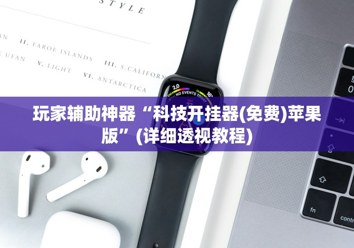 玩家辅助神器“科技开挂器(免费)苹果版”(详细透视教程)