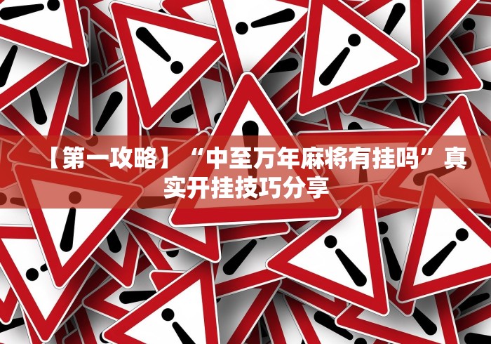 全新解说五常棋牌填大坑怎么开挂”确实果然有挂 
