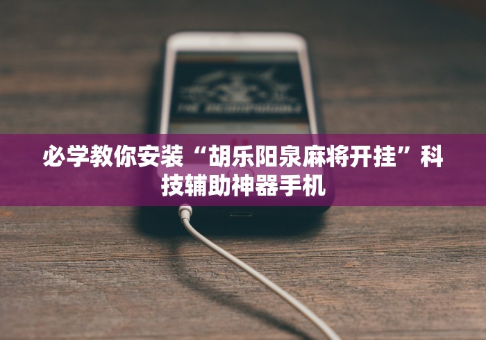 最新教你“宁波竞技馆有没有挂”开挂辅助脚本+详细