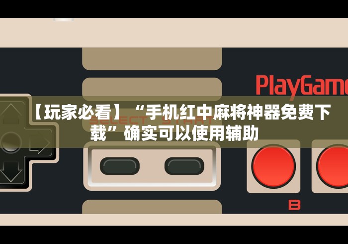 1分钟科普“微信微乐麻将开挂神器下载软件”开挂辅助脚本+详细