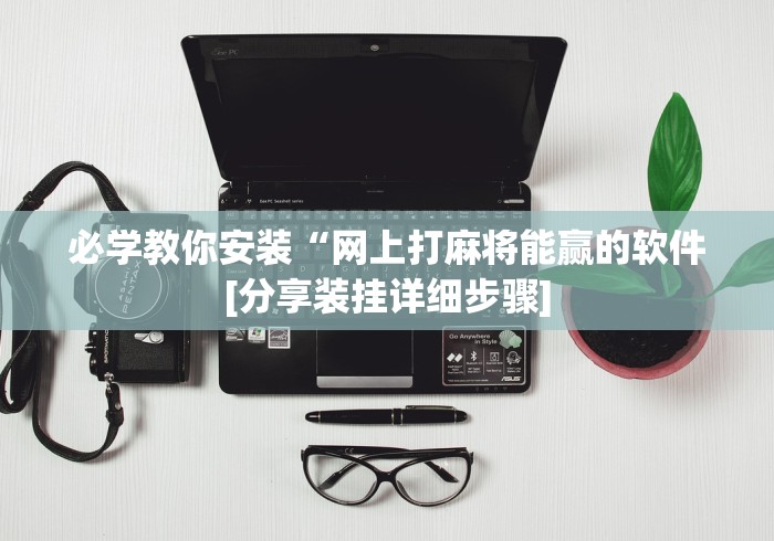 一键必胜“天天九州麻将可以开挂吗”(原来确实是有挂) 