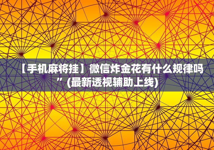 玩家爆料“湖南跑得快15张玩法技巧”(详细辅助脚本)