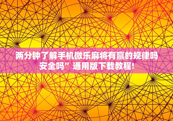 盼盼分享“宝宝浙江麻将有挂吗	”揭秘透视辅助万能挂 