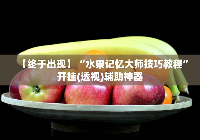 【终于出现】“水果记忆大师技巧教程”开挂(透视)辅助神器