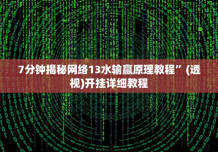 分享实测辅助“新麻圈麻将免费挂”确实果然有挂 