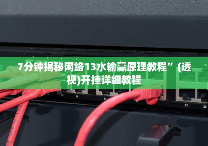 最新教程“微乐捉鸡打麻将开挂方法免费!详细开挂教程 最新教程“微乐捉鸡打麻将开挂方法免费!详细开挂教程