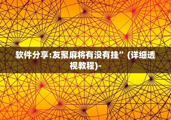 软件分享:星悦麻将技巧”-必赢神器安装