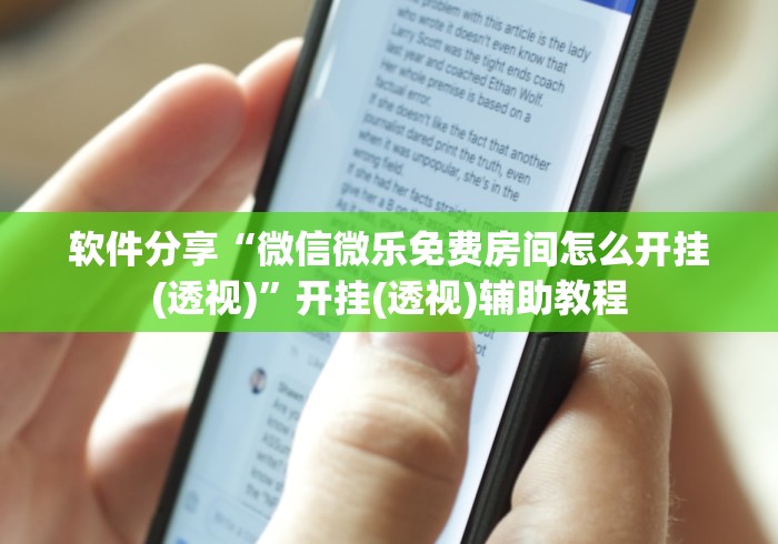 软件分享“微信微乐免费房间怎么开挂(透视)”开挂(透视)辅助教程