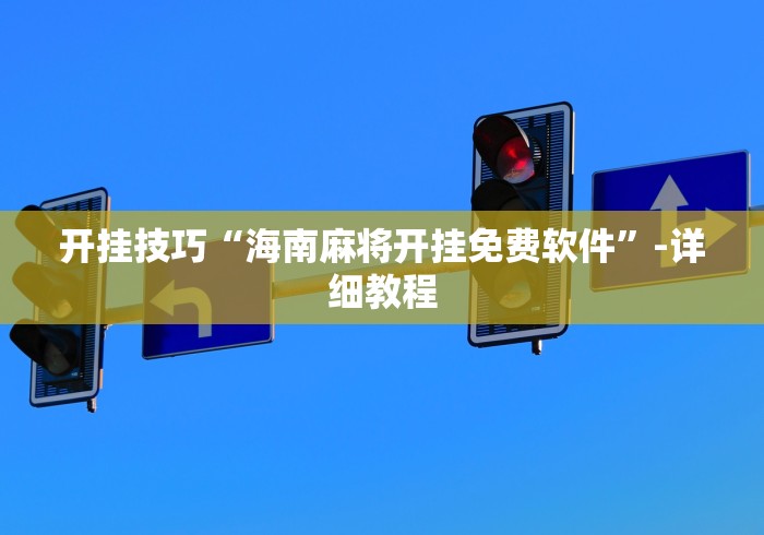玩家攻略科普“微信上怎么开炸金花房间”真可以装挂