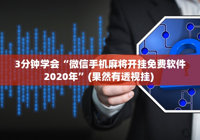 3分钟学会“微信手机麻将开挂免费软件2020年”(果然有透视挂) 