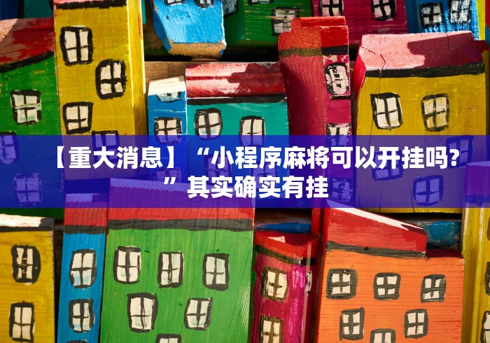 【重大消息】“小程序麻将可以开挂吗?”其实确实有挂