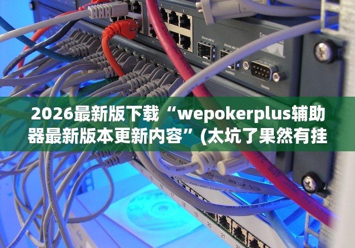实操教程“紫阳麻将开挂神器下载	”-详细教程