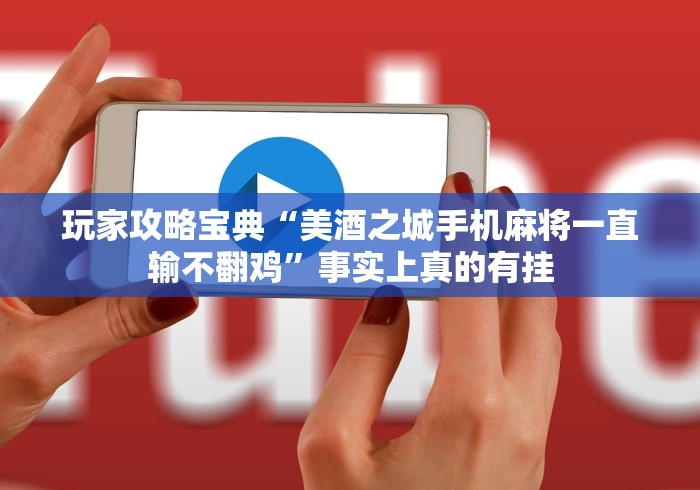 玩家攻略宝典“美酒之城手机麻将一直输不翻鸡”事实上真的有挂