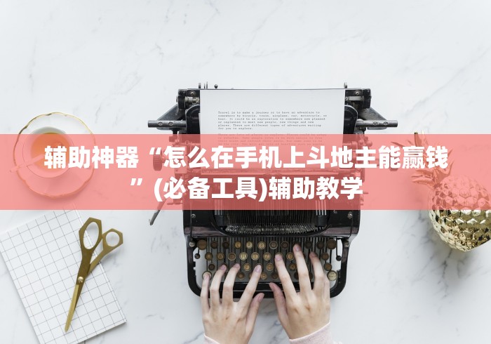 辅助神器“怎么在手机上斗地主能赢钱”(必备工具)辅助教学