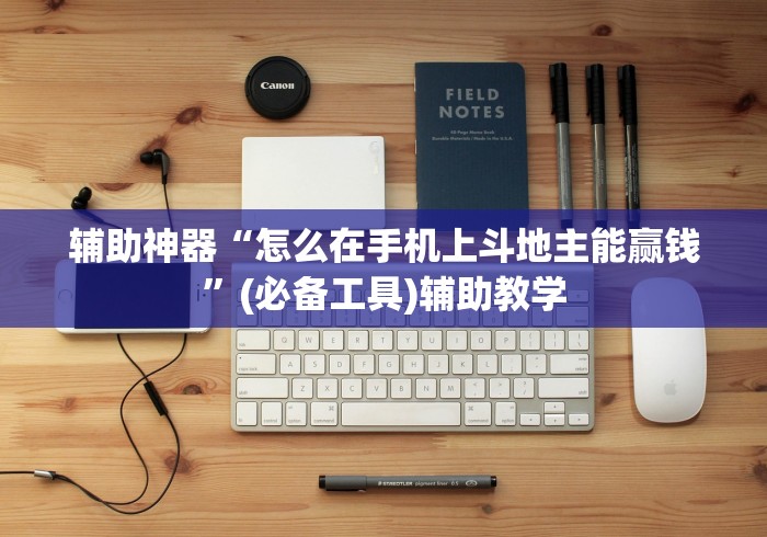 辅助神器“怎么在手机上斗地主能赢钱	”(必备工具)辅助教学