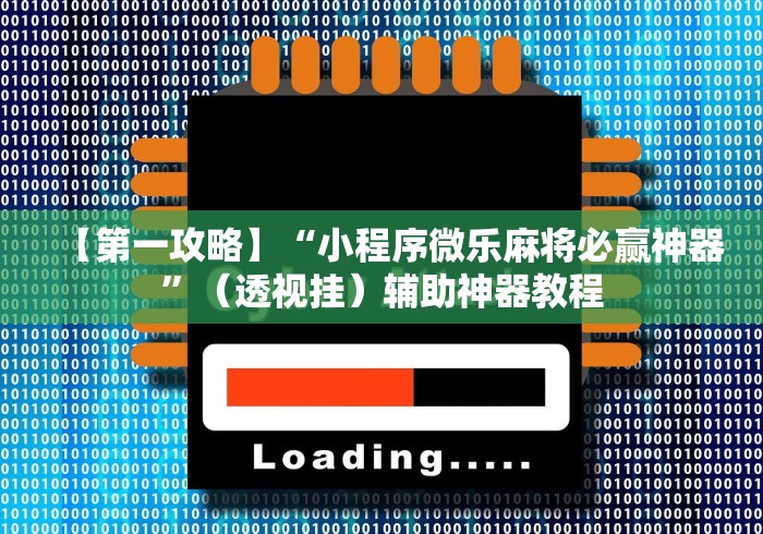 终于知道	”新天道可以开挂吗”科技辅助神器手机版