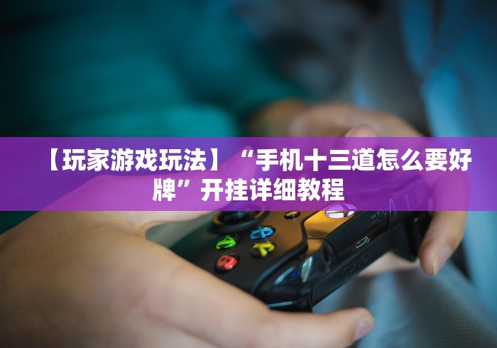 可用版本“微乐麻将跑得快总输咋回事	”-玩家曝光开挂流程