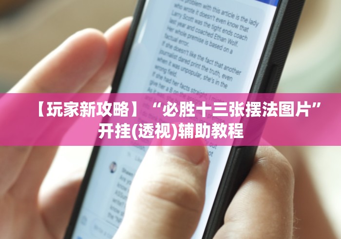 玩家辅助神器“微信红包扫雷埋雷技巧(透视挂真的假的) 玩家辅助神器“微信红包扫雷埋雷技巧(透视挂真的假的)