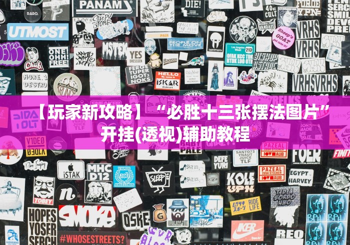 盘点"泉州开心麻将赢规律”开挂辅助软件教程