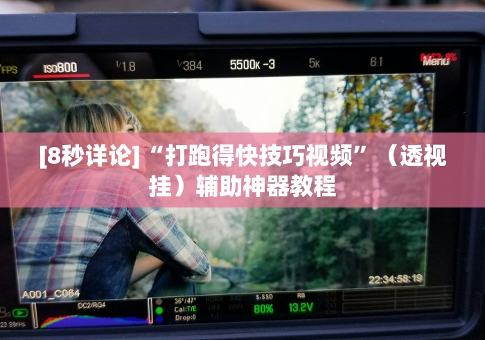 我来告诉你”小程序微乐河北麻将万能挂免费版{透视辅助}全揭秘