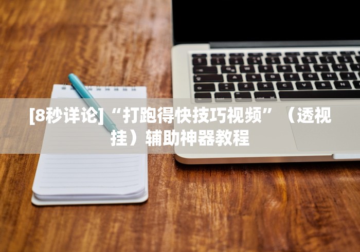 [8秒详论]“打跑得快技巧视频”（透视挂）辅助神器教程