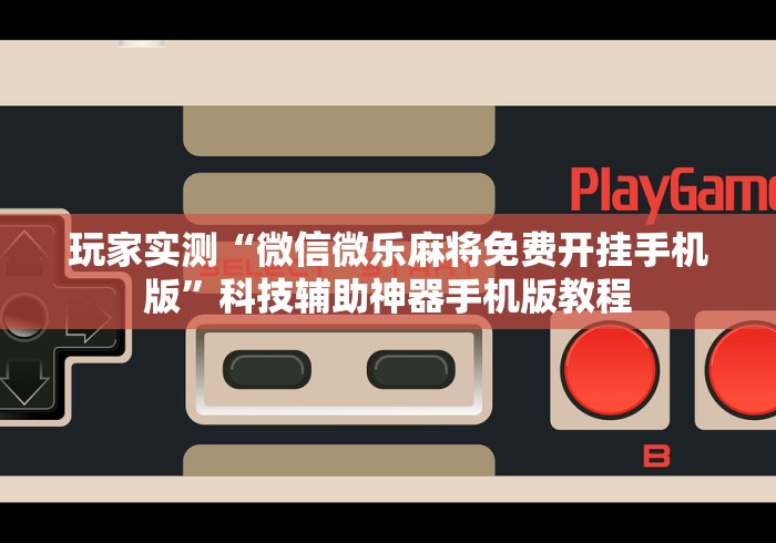 科技消息“微信三公房间开挂哪里买”事实上真的有挂