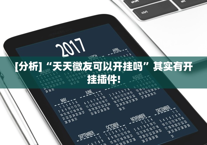 [分析]“天天微友可以开挂吗	”其实有开挂插件!