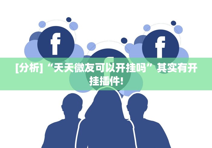 [分析]“天天微友可以开挂吗”其实有开挂插件!