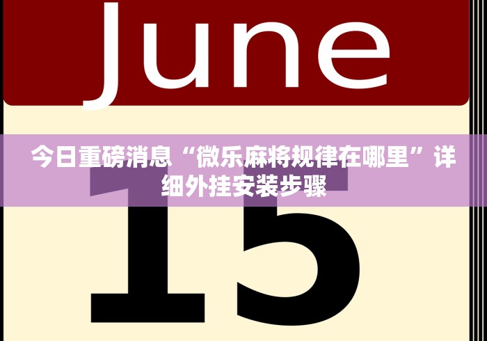 知识教程!yy陕西麻将老麻子挂”详细开挂安装教程