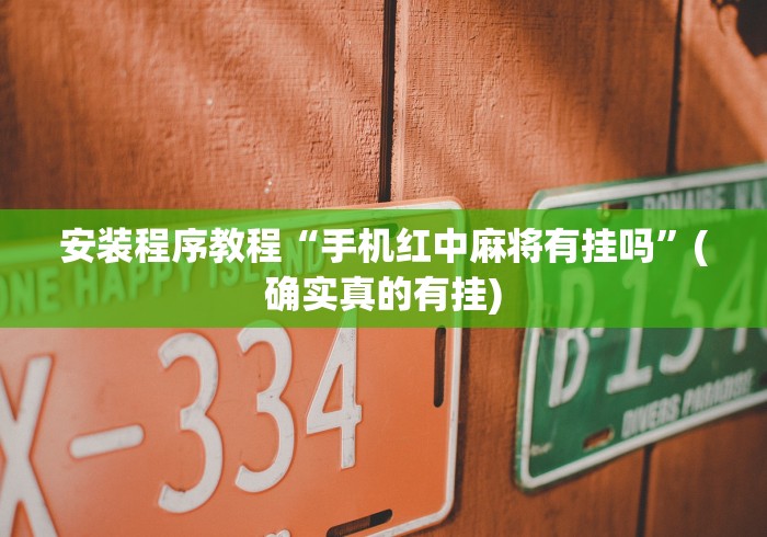 秒懂经验“江苏微乐麻将有挂吗”分享辅助外挂教程