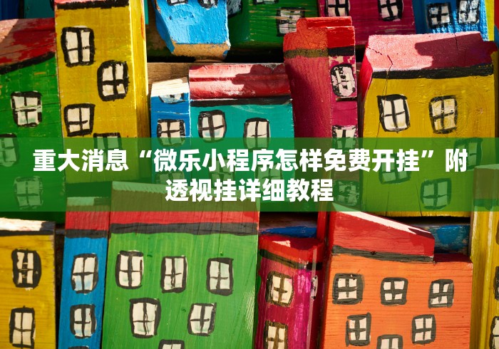 玩家必读“樱花之盛挂(透视挂真的假的) 玩家必读“樱花之盛挂(透视挂真的假的)
