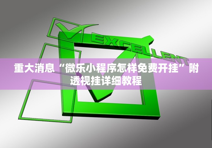 开挂教程“七彩云南游戏辅助器”(太坑了果然有挂)