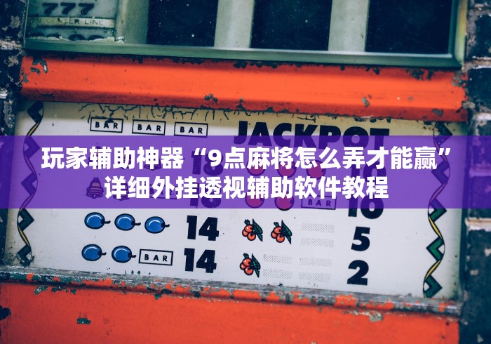 秒懂经验“江苏微乐麻将有挂吗	”分享辅助外挂教程