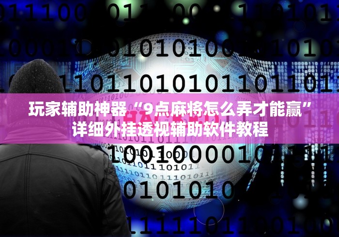 玩家辅助神器“9点麻将怎么弄才能赢”详细外挂透视辅助软件教程