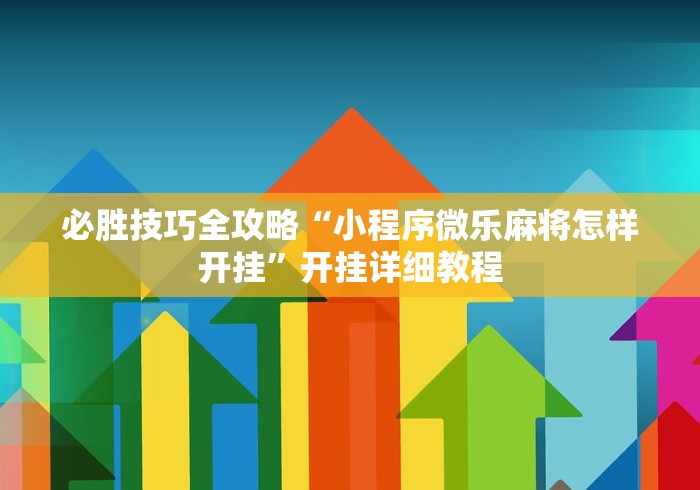 我来教教大家海南微乐麻将如何赢”真可以装挂