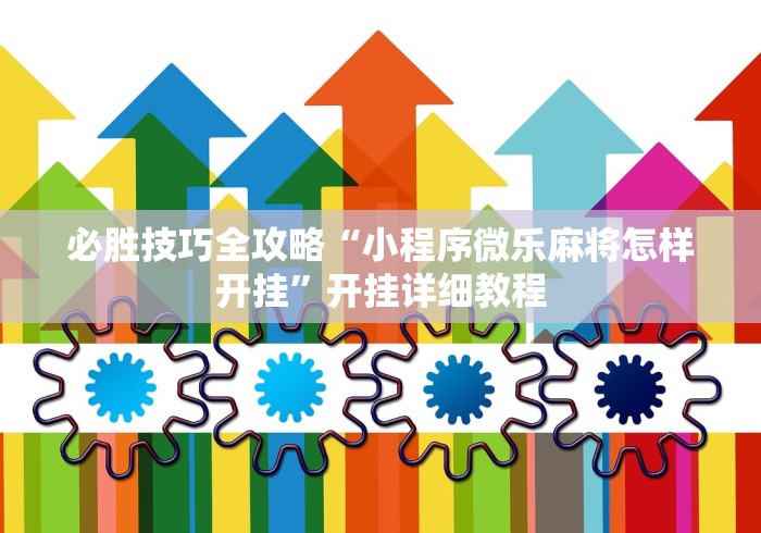 3分钟教程“天天福建十三水怎么拿好牌”原来可以开挂