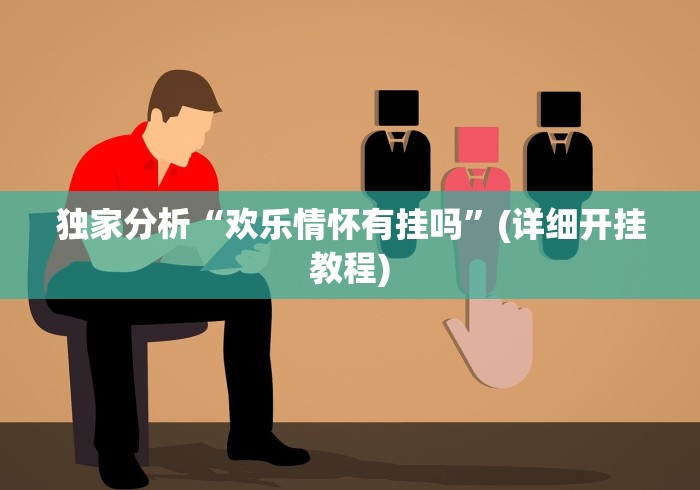 玩家爆料“湖南跑得快15张玩法技巧	”(详细辅助脚本)