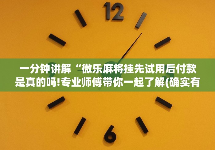 【总结文章“微乐陕西麻将小程序怎样免费开挂”开挂科技辅助神器手机